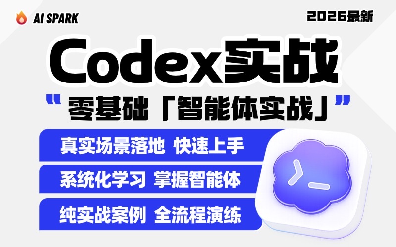 超级个体：Codex 智能体实战